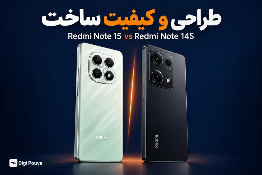 از نظر طراحی ردمی نوت 15 و Note 14S شیائومی