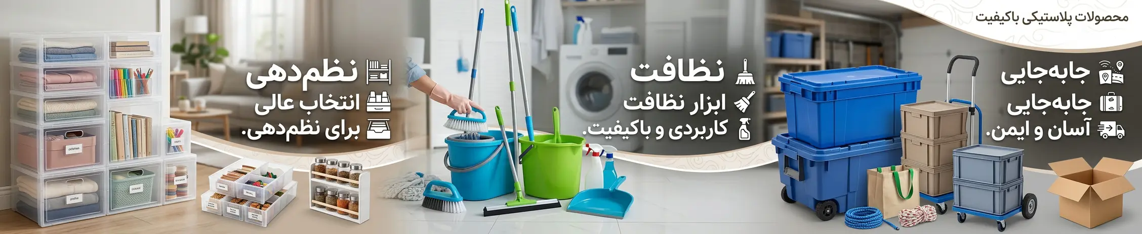 انتخابی مناسب برای نظمدهی، نظافت و جابهجایی وسایل