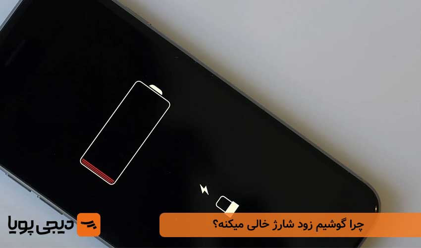 چرا گوشیم زود شارژ خالی میکنه؟