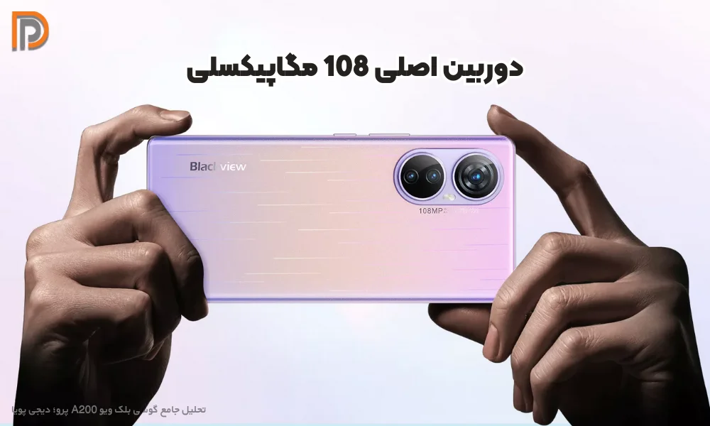 لنز 108 مگاپیکسلی در گوشی A200Pro