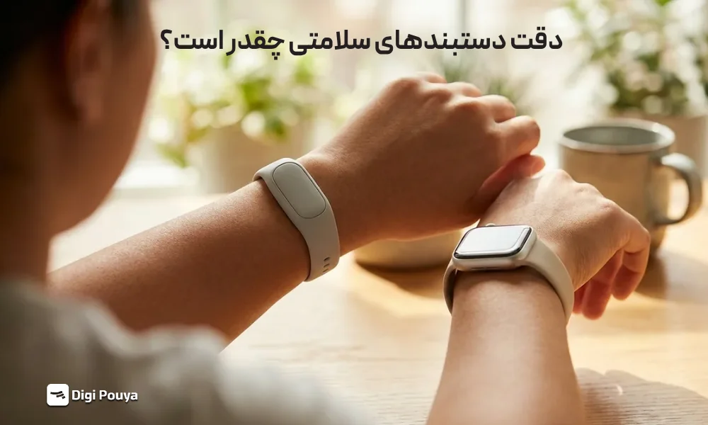 دقت و اندازه گیری دستبندهای سلامتی