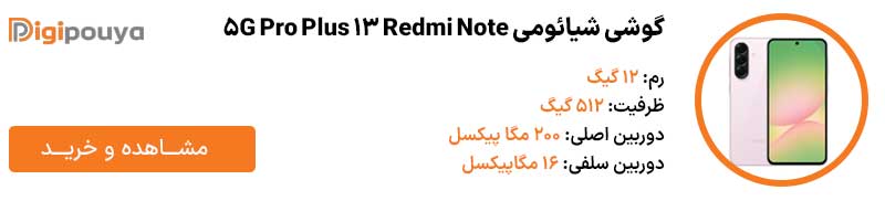 گوشی شیائومی Redmi Note 13 Pro Plus 5G