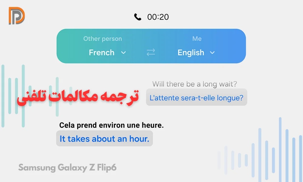 توانایی ترجمه آنلاین تماس تلفنی از طریق AI در گوشی Samsung Z Flip 6