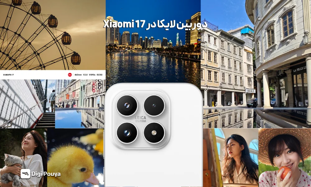 کیفیت دوربین لایکا در شیائومی 17