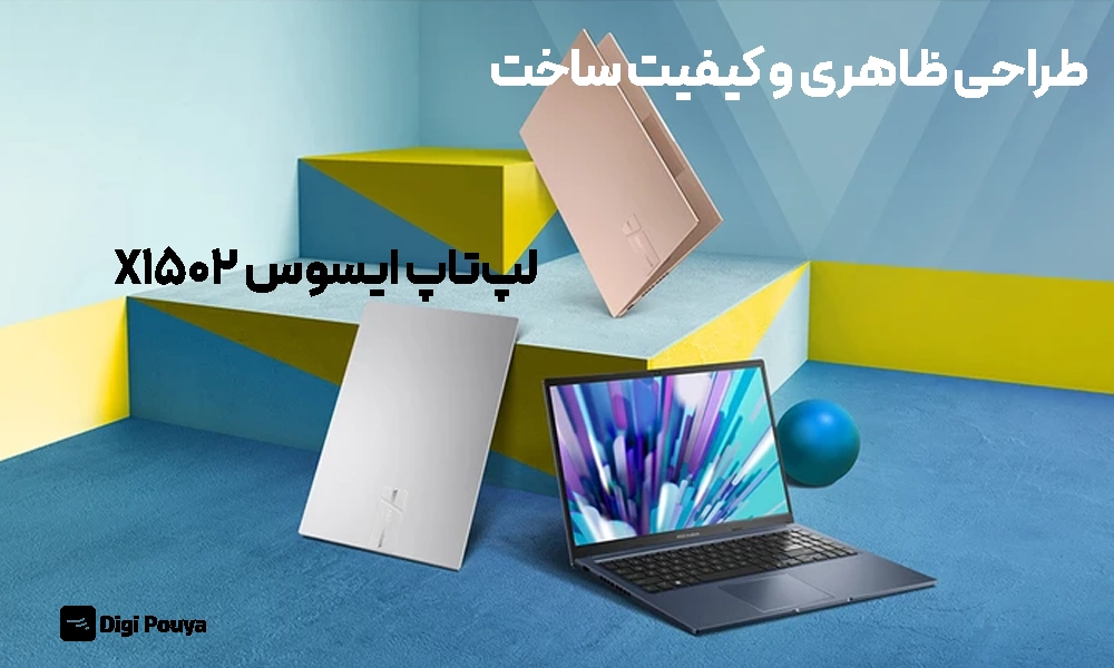 طراحی ظاهر و کیفیت ساخت ایسوس x1502