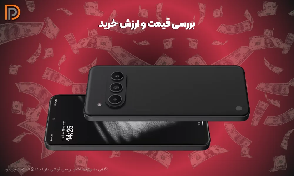 ارزش خرید داریا؟