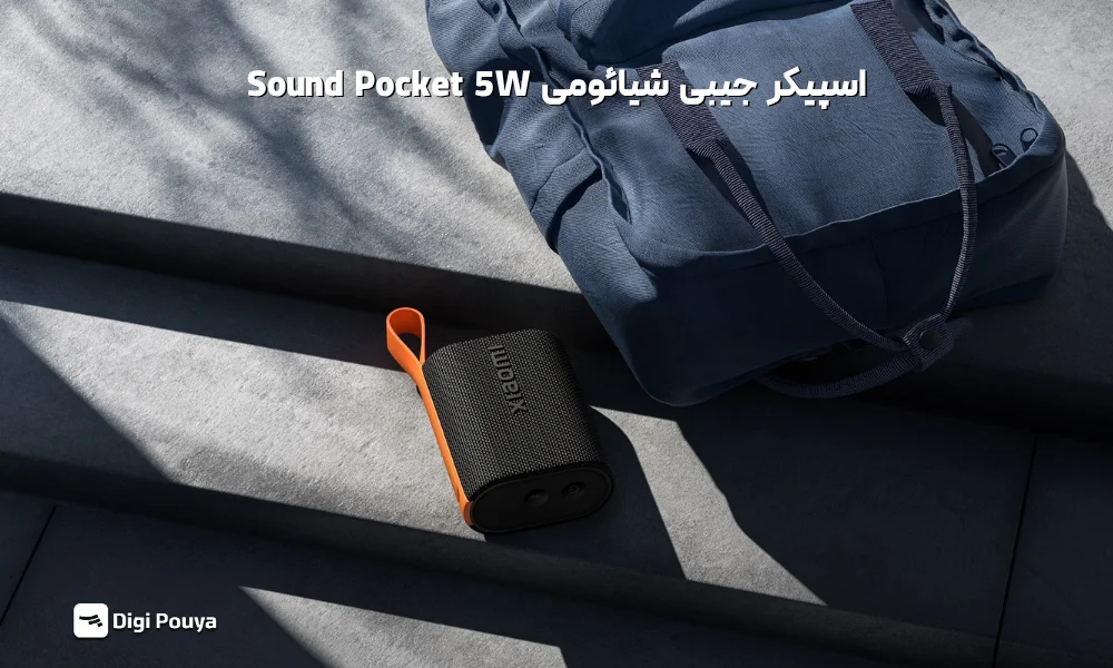 اسپیکر جیبی شیائومی Sound Pocket 5 وات