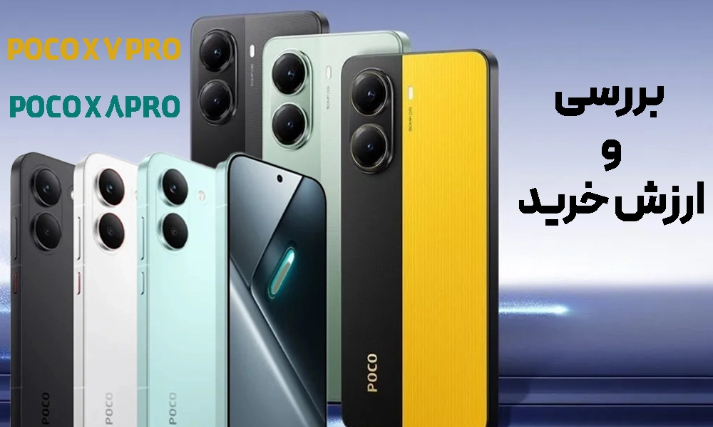 ارزش خرید پوکو X7 Pro و X8 Pro