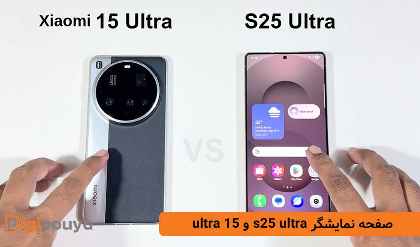 صفحه نمایشگر در مقایسه s25 ultra و شیائومی 15 ultra