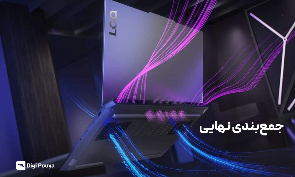 کدام کانفیگ لنوو LOQ بهتر است؟