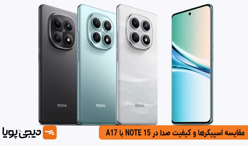 مقایسه اسپیکرها و کیفیت صدا در گوشی های NOTE 15 با A17