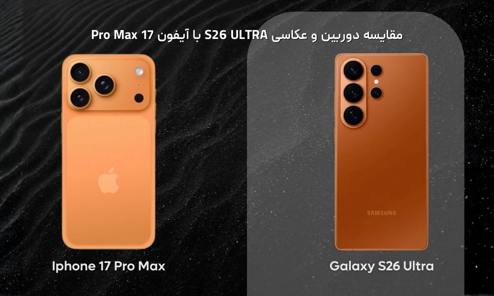 مقایسه لنز ها و دوربین iphone 17 pro max و s26 ultra