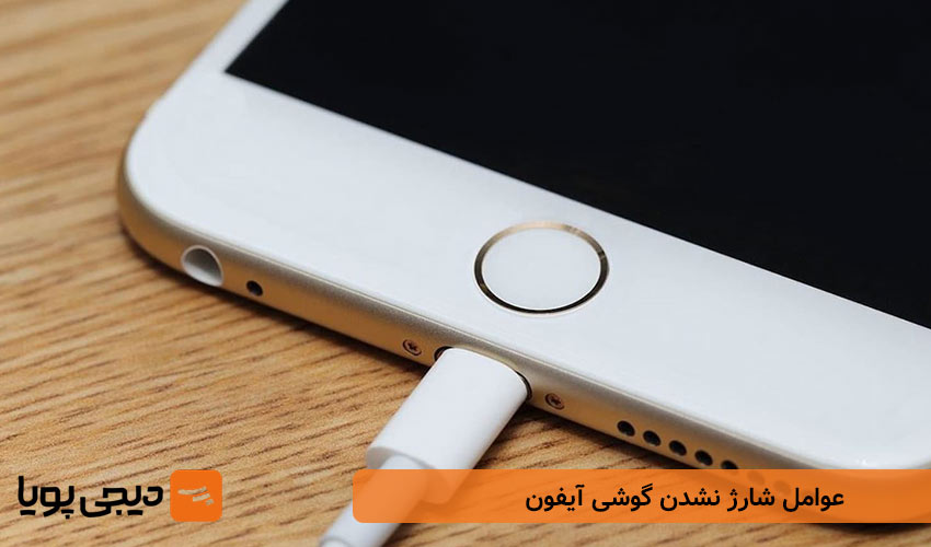 عوامل شارژ نشدن گوشی آیفون