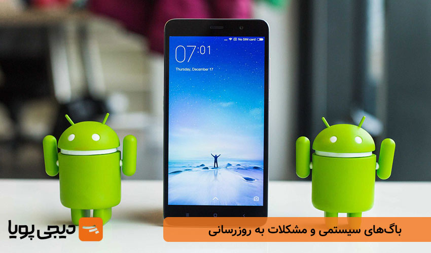 باگ‌های سیستمی و مشکلات به‌ روزرسانی