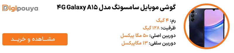 گوشی موبایل سامسونگ مدل Galaxy A15 4G