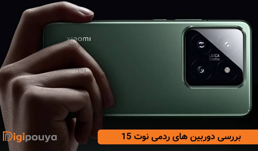 بررسی دوربین های ردمی نوت 15