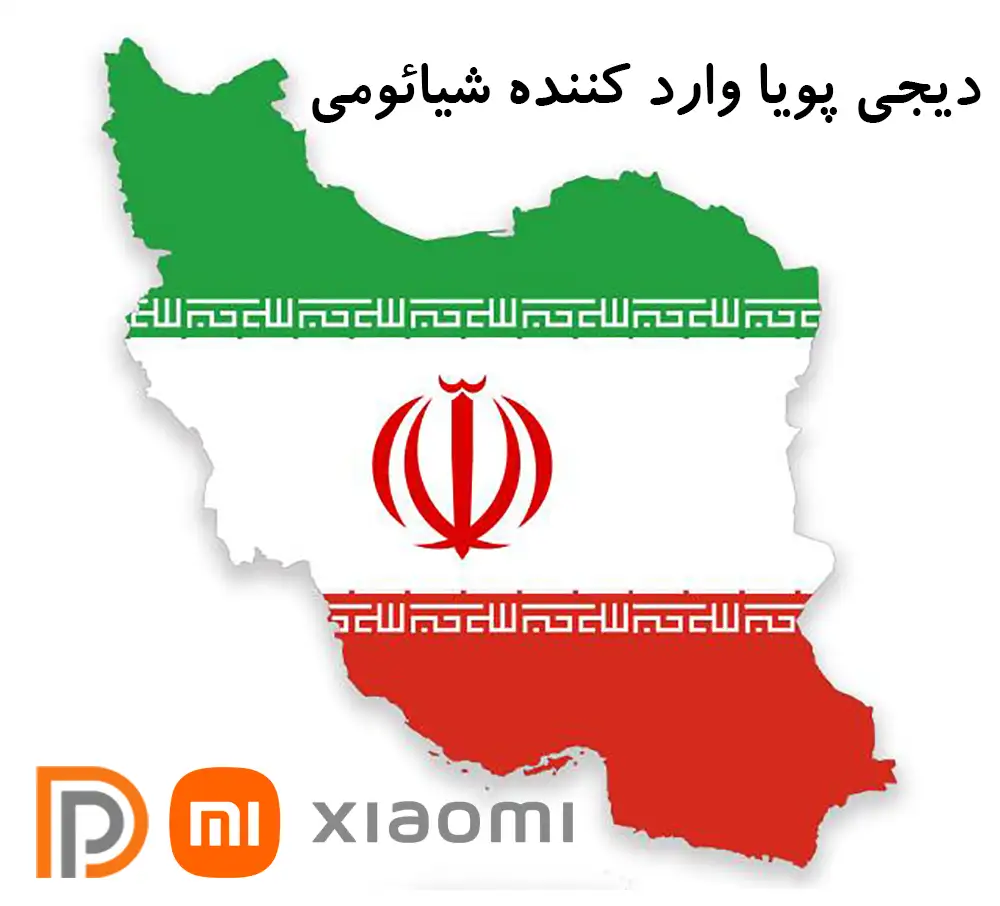 نمایندگی فروش گوشی شیائومی در ایران