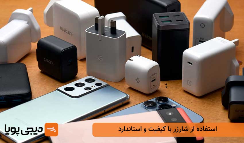 استفاده از شارژر با کیفیت و استاندارد
