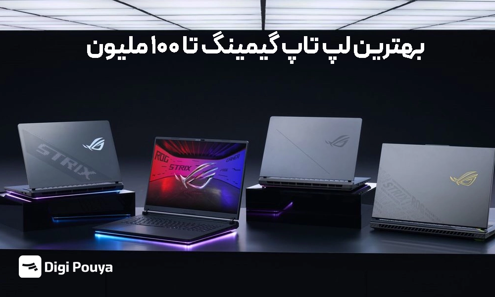 معرفی بهترین لپ تاپ گیمینگ تا 100 ملیون تومان
