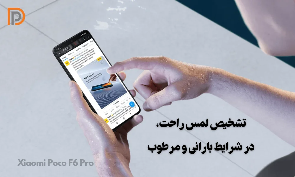 استفاده راحت از لمس گوشی Poco F6 Pro در زیر باران