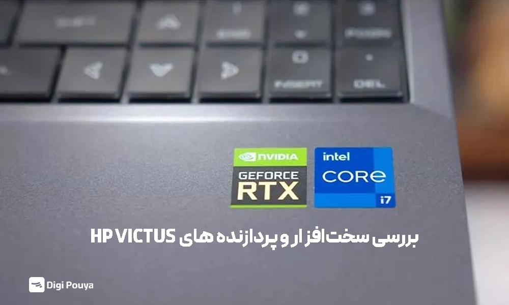 بررسی پردازنده های رایج HP VICTUS