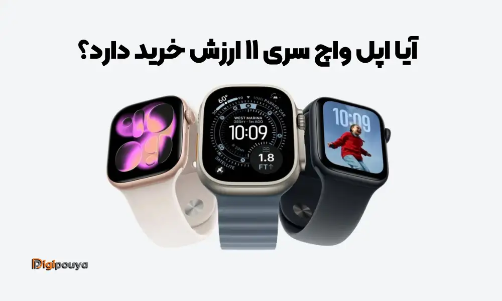 آیا اپل واچ سری 11 ارزش خرید دارد؟