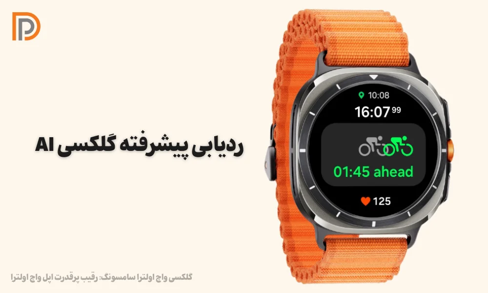 استفاده از تکنولوژی گلکسی AI در ساعت هوشمند سامسونگ Galaxy Watch Ultra