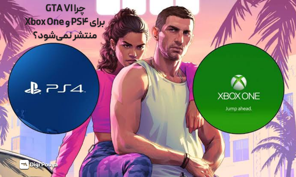 GTA VI برای PS4 و Xbox One میاد؟