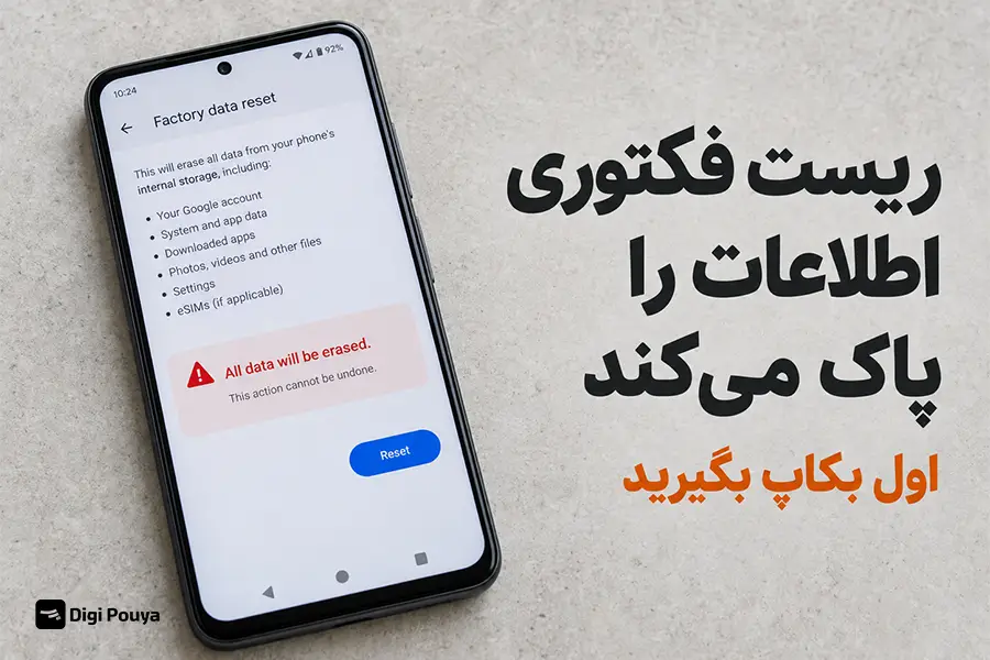 ریست فکتوری، اطلاعات موجود روی دستگاه را پاک می‌کند