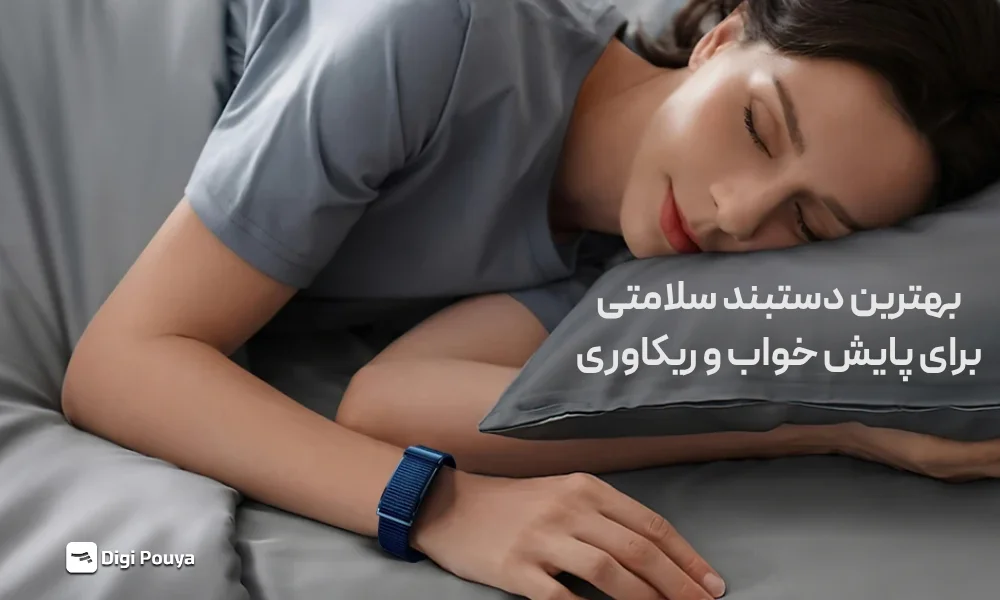 بهترین مچ بند هوشمند برای پایش خواب