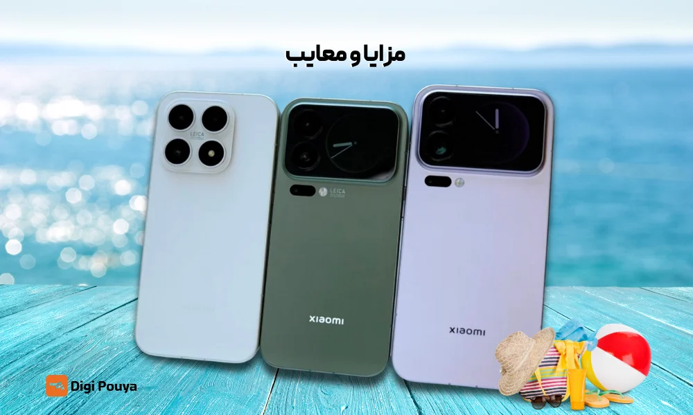 مقایسه مزایا و معایب سری شیائومی 17 