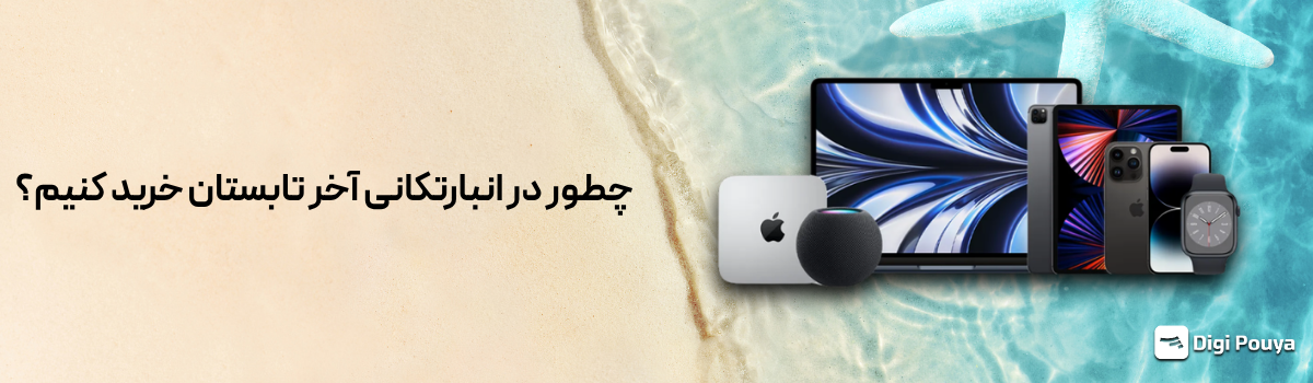 چگونه در انبارتکانی آخر تابستان خرید کنیم؟