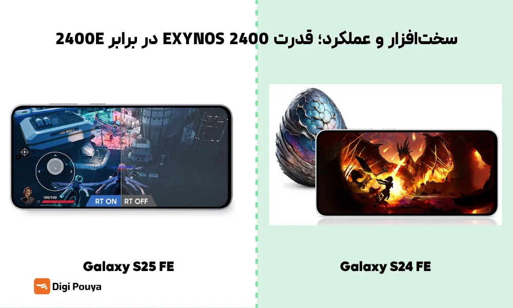 بررسی سختافزار و عملکرد پردازشی در S25 FE و S24 اف ای