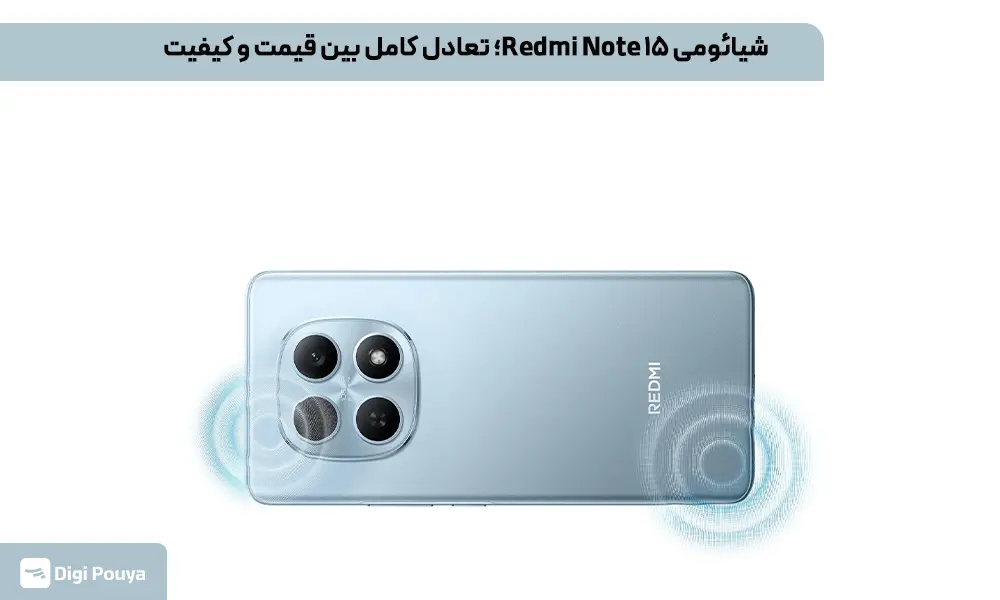 بررسی گوشی شیائومی Redmi Note 15 از لحاظ قیمت و کیفیت
