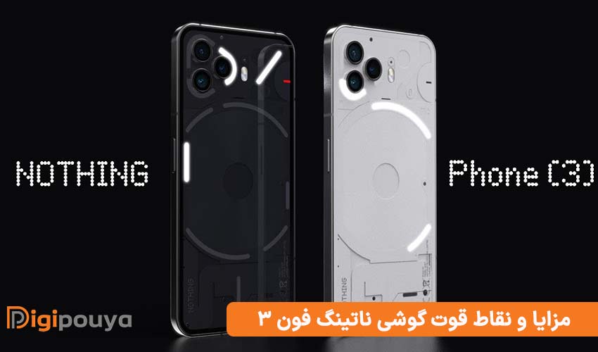 مزایا و نقاط قوت گوشی ناتینگ فون 3