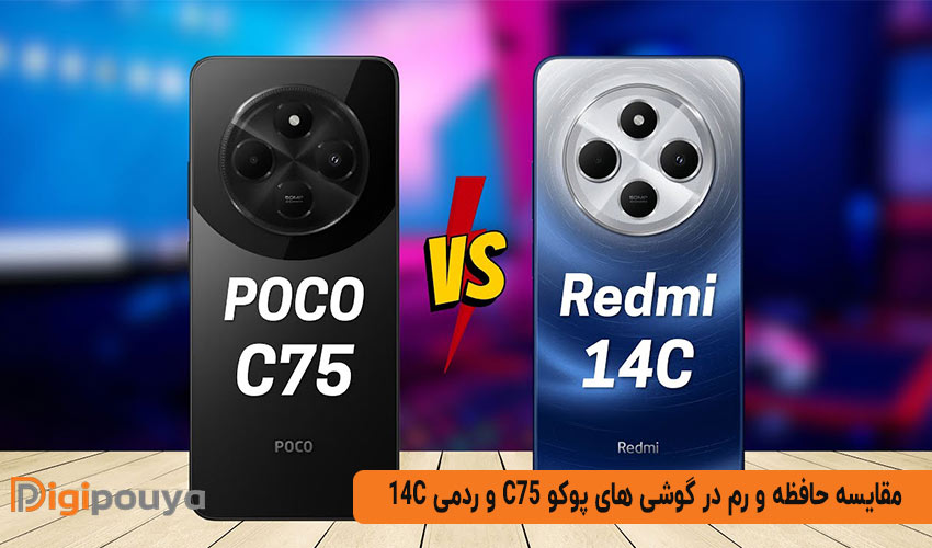 مقایسه حافظه و رم در دو گوشی پوکو c75 و شیائومی ردمی 14c