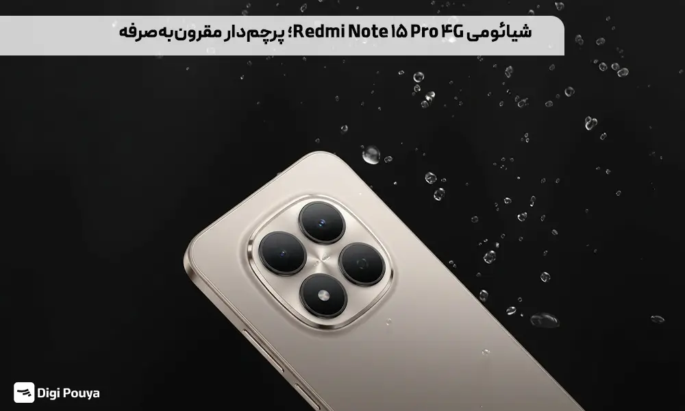 Redmi Note 15 Pro 4G گوشی قوی میان رده