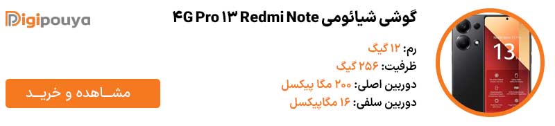 گوشی شیائومی Redmi Note 13 Pro