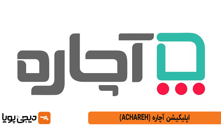 آچاره (Achareh)