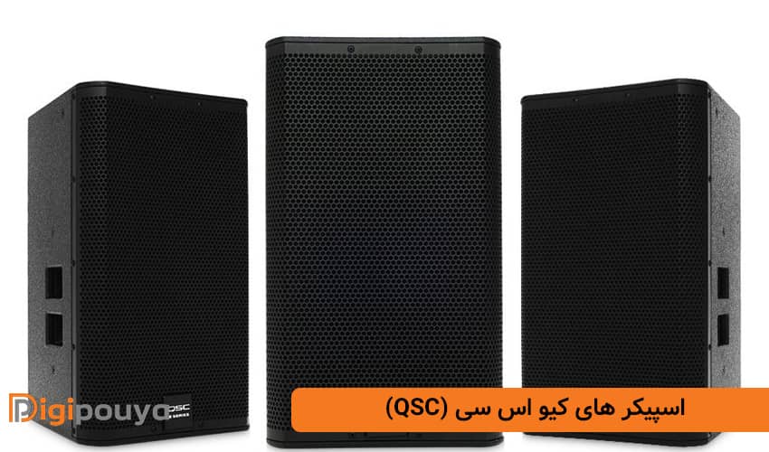اسپیکر های کیو اس سی (QSC)  