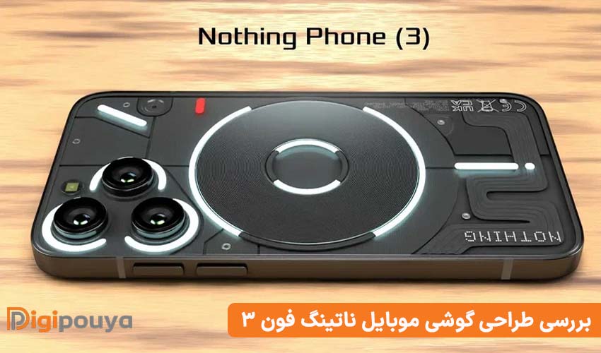 بررسی طراحی گوشی موبایل ناتینگ فون 3