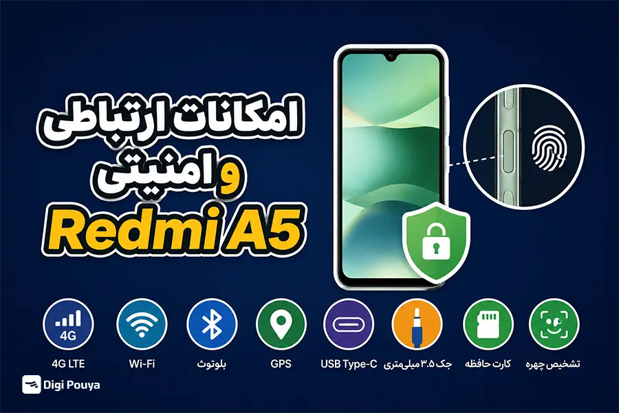 امکانات ارتباطی و امنیتی Redmi A5