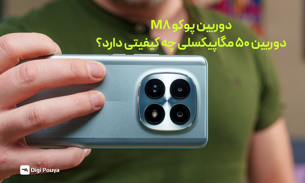 کیفیت دوربین پوکو M8