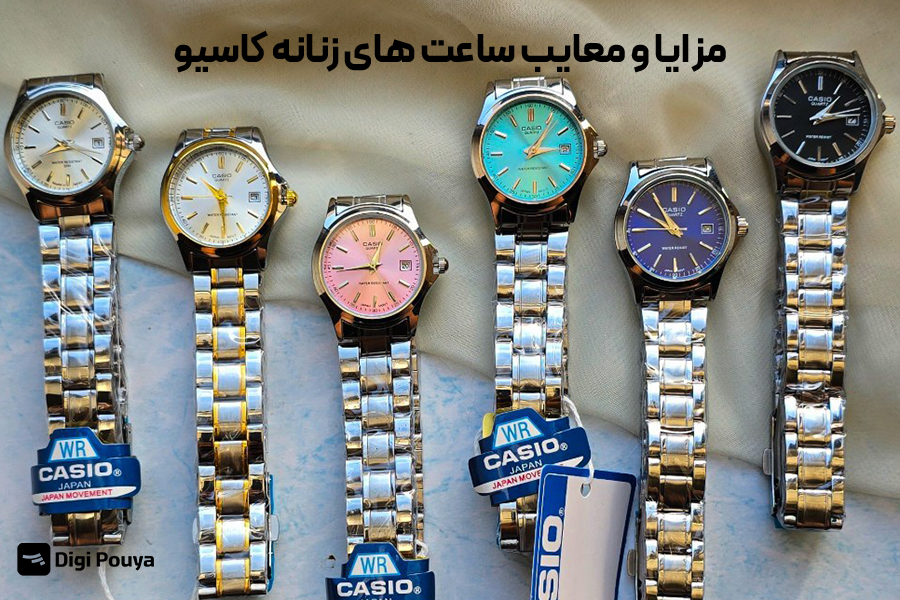 بررسی مزایا و معایب ساعتهای زنانه کاسیو