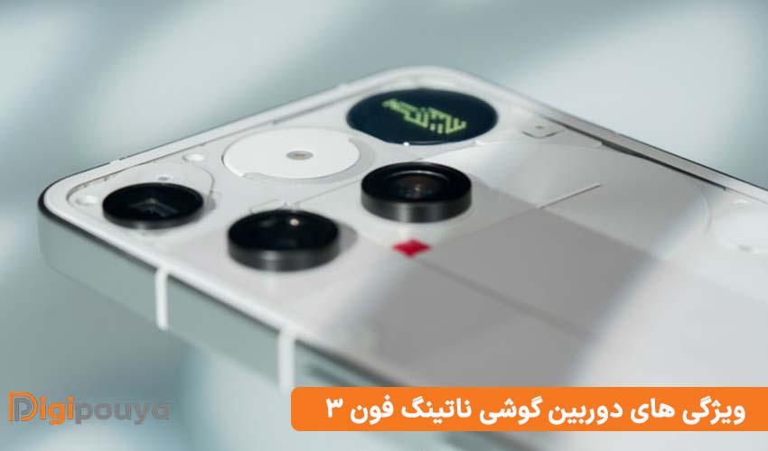 ویژگی های دوربین گوشی ناتینگ فون 3