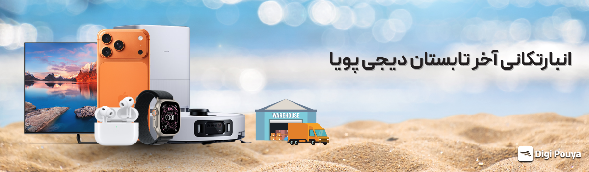 انبارتکانی آخر تابستان دیجی پویا