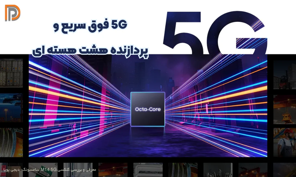 شبکه 5G در گوشی M14