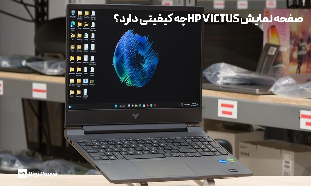 کیفیت بصری صفحه نمایش در HP Victus