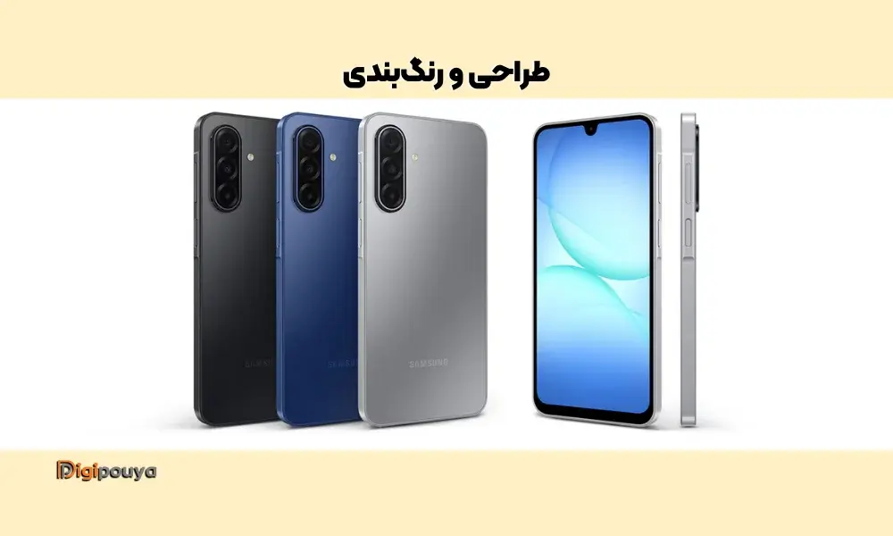طراحی و رنگ‌بندی گوشی سامسونگ Galaxy A17 با بدنه خوش‌دست و رنگ‌های جذاب