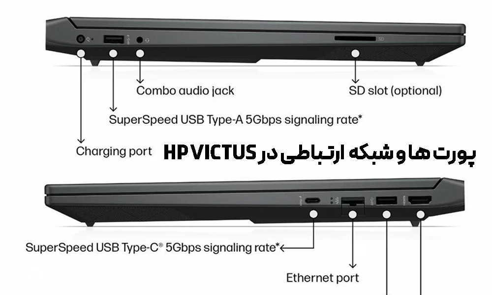 معرفی پورت ها و شبکه های لپ تاپ HP VICTUS